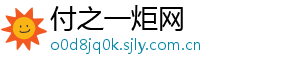 付之一炬网
